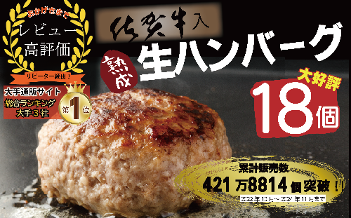 FM043_【好評につき3～4カ月待ち】佐賀牛入り熟成ハンバーグ18個 375052 - 佐賀県みやき町