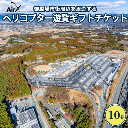 ヘリコプター 遊覧ギフトチケット(10分)◇|観光 体験 クルーズ クルージング 御殿場市 375055 - 静岡県御殿場市
