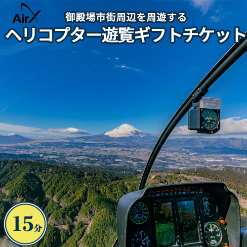 ヘリコプター　遊覧ギフトチケット（15分）◇｜観光 体験 クルーズ クルージング 御殿場市 375057 - 静岡県御殿場市