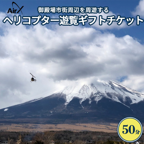 ヘリコプター　遊覧ギフトチケット（50分）◇｜観光 体験 クルーズ クルージング 御殿場市 375059 - 静岡県御殿場市