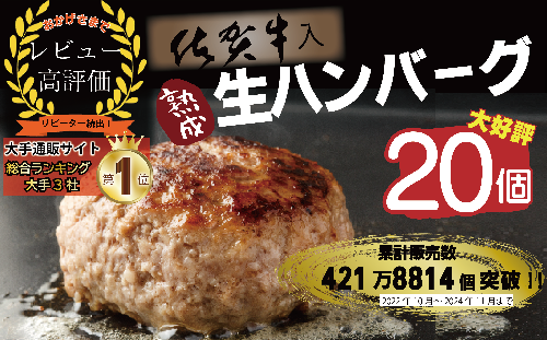 FM032_【1カ月以内に発送可】佐賀牛入り熟成生ハンバーグ　20個＋2個【期間限定】 375060 - 佐賀県みやき町