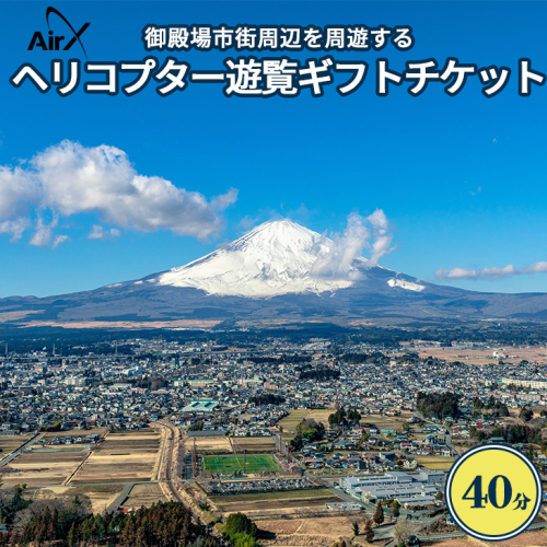 ヘリコプター 遊覧ギフトチケット(40分)◇|観光 体験 クルーズ クルージング 御殿場市 375061 - 静岡県御殿場市