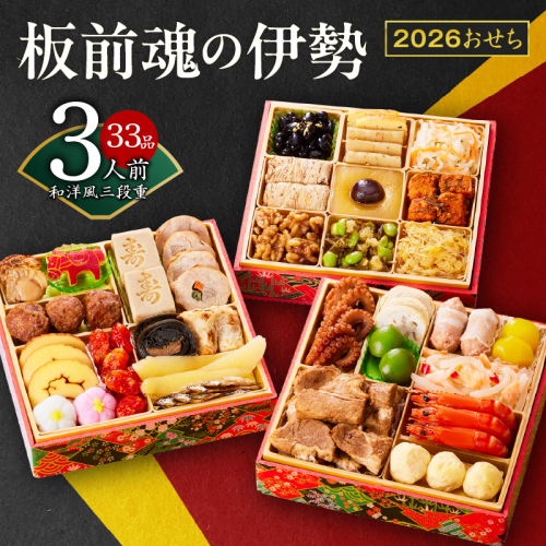 【1位獲得】おせち「板前魂の伊勢」和洋風 三段重 6.5寸 33品 3人前【おせち料理 板前魂おせち おせち料理2026 冷凍 先行予約 年内発送】 Y102 375963 - 大阪府泉佐野市