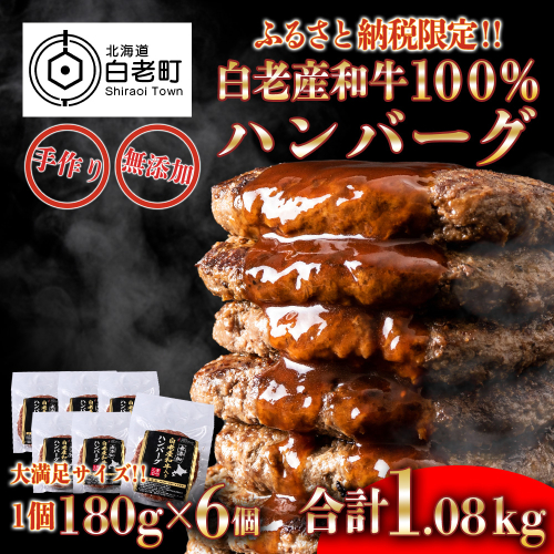 無添加 白老産和牛100% ハンバーグ 6個セット 375969 - 北海道白老町