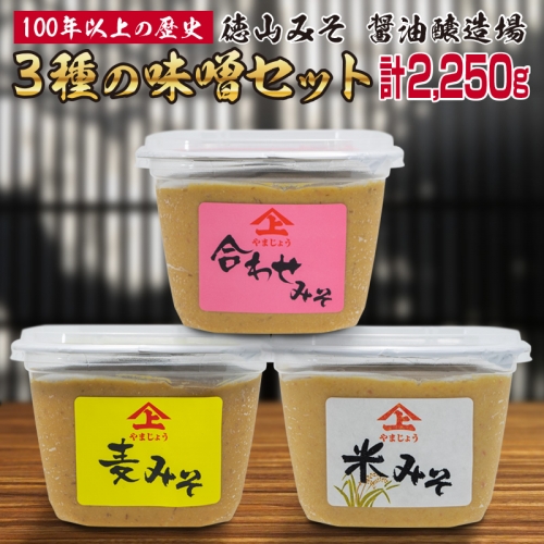 「100年以上の歴史」徳山みそ・しょうゆ醸造場 3種の味3個セット【A155】 37596 - 宮崎県新富町