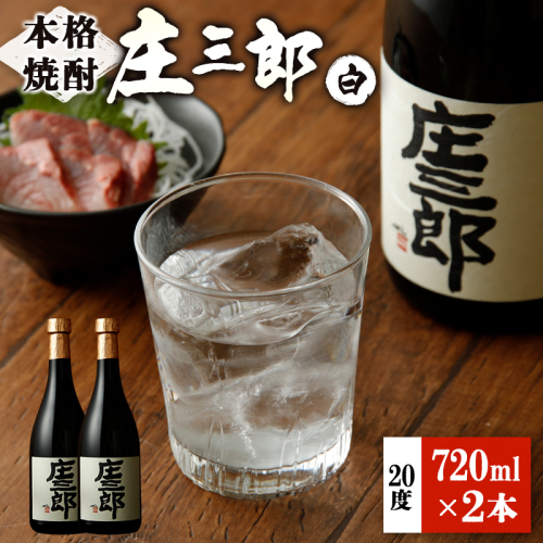 本格焼酎 庄三郎(白)720ml 20度 2本セット ギフト 宮崎芋焼酎【A150】 37640 - 宮崎県新富町
