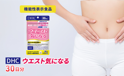 サプリ DHC ウエスト気になる 30日分 ダイエット 機能性表示食品 健康 健康食品 サプリメント 岐阜県池田町  376555 - 岐阜県池田町