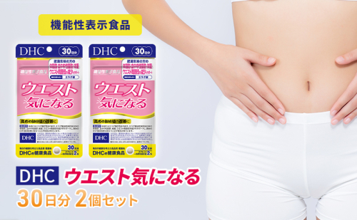 サプリ DHC ウエスト気になる 30日分 2個 セット ダイエット 機能性表示食品 健康 健康食品 サプリメント 岐阜県池田町  376558 - 岐阜県池田町