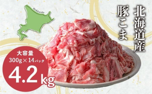 肉屋のプロ厳選！北海道産 豚こま肉 4.2kg（300g×14袋）【2025年11月下旬まで発送予定】 [007-0004x2]