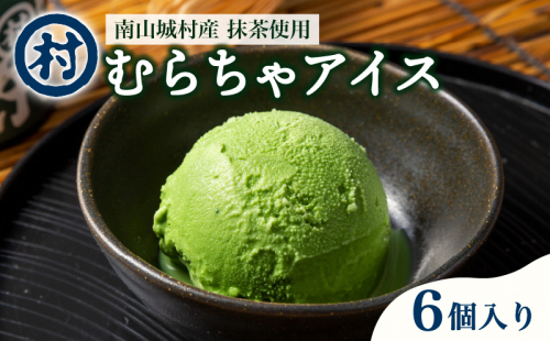 【宇治抹茶スイーツ】抹茶の味がしっかりと味わえる むらちゃアイス抹茶6個セット お茶 夏 おやつ デザート 食後 ひんやり 376628 - 京都府南山城村