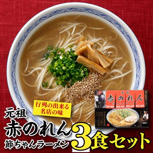 Z259.＜元祖赤のれん節ちゃん＞ラーメン3食セット 37752 - 福岡県新宮町