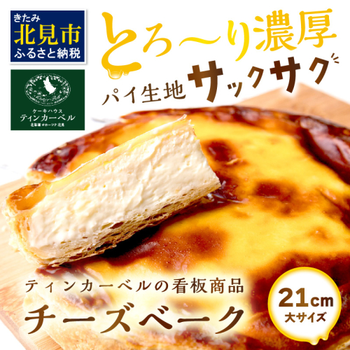 とろ～り濃厚。チーズベーク 大 ( チーズ チーズベーク ティンカーベル 濃厚 北海道 ふるさと納税 チーズケーキ 北見市 スイーツ お菓子 パイ生地 )【051-0013】 380586 - 北海道北見市