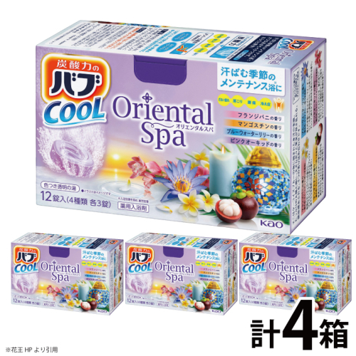 SA2209　花王バブ クール オリエンタルスパ　12錠入×4箱 380630 - 山形県酒田市