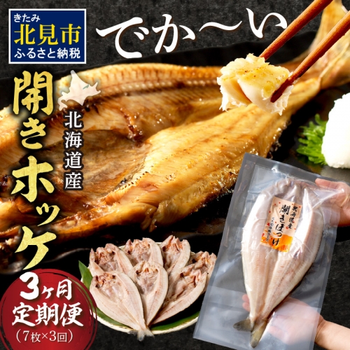 【3ヶ月定期便】ホッケ好きのホッケ好きによるホッケ好きのための ( 開きホッケ ほっけ ホッケ 北海道産 個包装 居酒屋 真空パック 7枚 3ヶ月 定期便 おつまみ おかず 焼魚 )【999-0050】 380838 - 北海道北見市