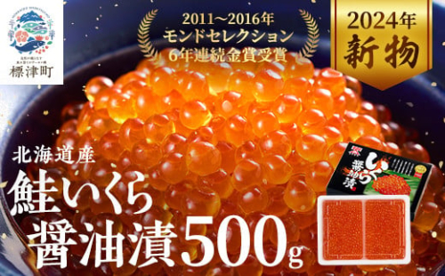 ＜令和6年新物＞北海道産鮭いくら醤油漬(500g) イクラ 北海道 人気 おすすめ さけ 魚卵 天然_ いくら 北海道 鮭 鮭いくら イクラ 北海道産 さけ サケ 醤油 醤油漬 500g 人気 海鮮 魚卵 丼 ご飯のお供 冷凍 送料無料 【1148811】