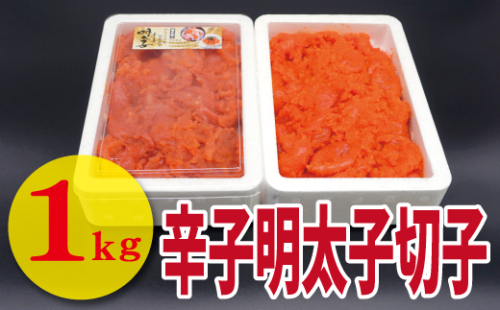 【古賀商店】辛子明太子切れ子1kg（500g×2P）[F4458] 381444 - 福岡県福津市