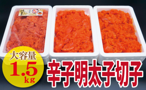 【古賀商店】辛子明太子切れ子1.5kg（500g×3P）[F4459] 381446 - 福岡県福津市
