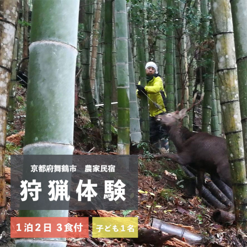 拾得 狩猟体験 １泊２日/３食付 子ども１人 農家民宿 京都府 舞鶴市 関西 宿泊 １泊 食事付き 体験 狩猟 381645 - 京都府舞鶴市