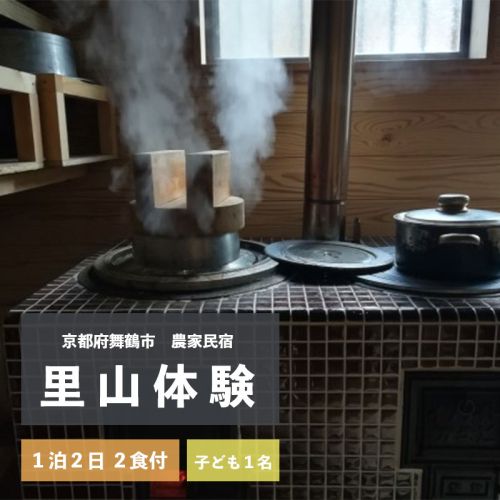 拾得 里山体験宿泊 １泊２日/２食付 子ども１人 農家民宿 京都府 舞鶴市 関西 宿泊 １泊 食事付き 体験 田舎 里山 381652 - 京都府舞鶴市