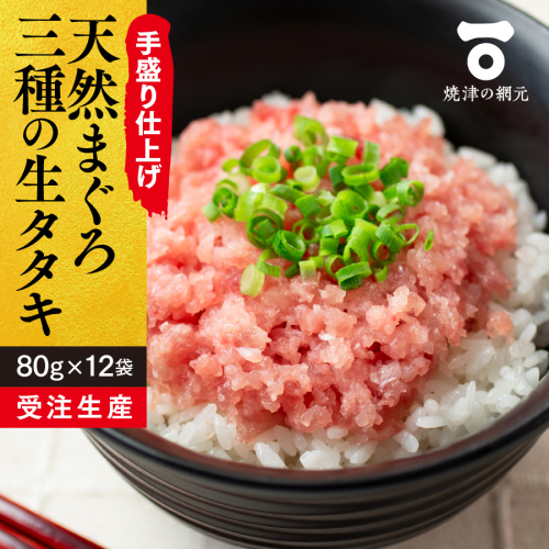 a10-827　天然 まぐろ 3種の 生 タタキ 80g×12袋 381722 - 静岡県焼津市