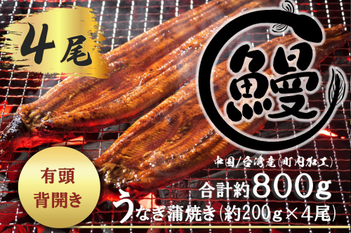 FK036【好評につき約5か月待ち】肉厚で脂が乗ったふっくらうなぎ蒲焼4尾　有頭鰻”当社秘伝のたれ”仕込み 1尾あたり約200ｇ前後×4尾（合計約800ｇ以上）たれ・山椒セット 381867 - 佐賀県みやき町