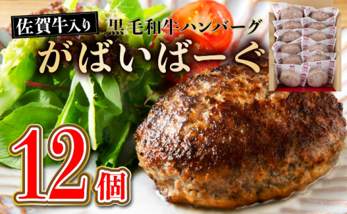 【2025年8月配送】老舗55年【佐賀牛入】黒毛和牛ハンバーグ がばいばーぐ 12個（1.68kg）【焼くだけ】 38204 - 佐賀県上峰町