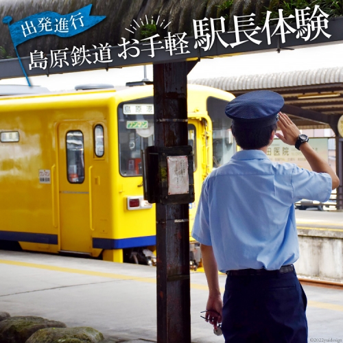 AG045出発進行！　島原鉄道　お手軽　駅長体験！ 383598 - 長崎県島原市