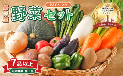 【野菜 セット・詰合せ ランキング 1位 獲得】野菜セットA 7品 以上   季節 旬 野菜 詰め合せ 国産 季節 旬 おまかせ 産地直送 春野菜 夏野菜 秋野菜 きのこ 葉物 果物 果菜 根菜 冷蔵 野菜室 ダイエット 食 栄養食 加工品 カット野菜 岩手県産 北上産 季節限定 山菜 ブロッコリー たまねぎ サラダ トマト しいたけ アスパラガス 送料無料 岩手県 北上市 B0394