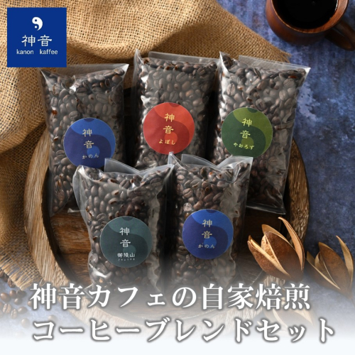 [J004] 神音カフェの自家焙煎のコーヒーブレンドセット 38417 - 石川県羽咋市