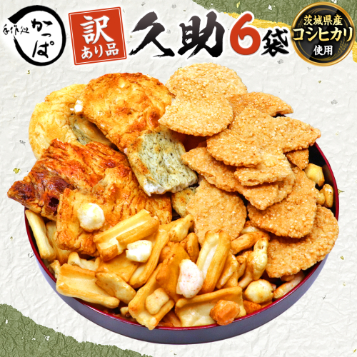 訳あり 煎餅 久助 6袋 セット 割れ煎餅 割れせん せんべい 詰め合わせ おかき あられ 和菓子 おやつ おつまみ つまみ おまかせ 384588 - 茨城県牛久市