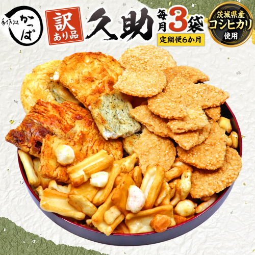 【 定期便 全6回 】 訳あり 煎餅 久助 3袋 セット 割れ煎餅 割れせん せんべい 詰め合わせ おかき あられ 和菓子 おやつ おつまみ つまみ おまかせ 定期 6ヶ月 6回 384591 - 茨城県牛久市