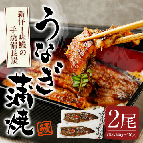 新仔!!味鰻の本格手焼備長炭蒲焼2尾＜贈答用・熨斗対応可＞宮崎県産うなぎ【B541-2311】 38586 - 宮崎県新富町