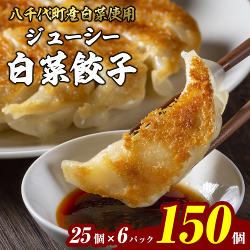 【生産量日本一！】八千代町の白菜を使った ジューシー白菜餃子 150個（冷凍） ぎょうざ 冷凍餃子 惣菜 中華 点心 お取り寄せ ギョーザ ギョウザ 小分け おつまみ [BN004ya] 385905 - 茨城県八千代町