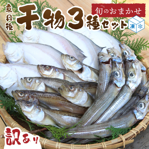 【最短2～5営業日以内に発送】京丹後の地元魚屋が作ったお任せ干物セット（冷凍）
 386868 - 京都府京丹後市