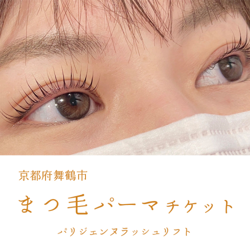 まつ毛パーマ パリジェンヌラッシュリフトチケット 1名様 舞鶴市 LIBER 関西 京都 舞鶴 美容 チケット まつ毛 パーマ 386889 - 京都府舞鶴市