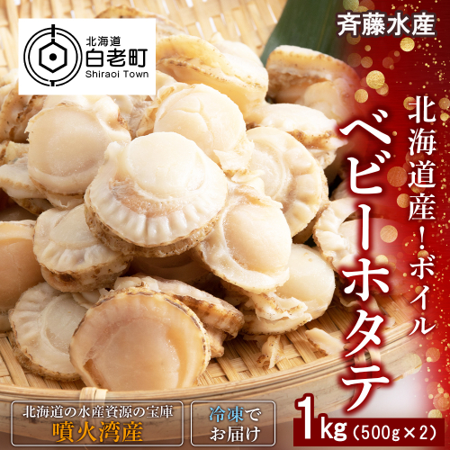 北海道産 ボイルベビーホタテ 500g×2袋(合計1kg)【斎藤水産】 386895 - 北海道白老町