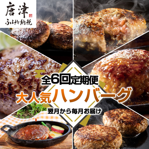 「全6回定期便」唐津大人気ハンバーグ定期便 黒毛和牛 手ごね 佐賀牛 食べ比べ「2024年 令和6年」 387845 - 佐賀県唐津市