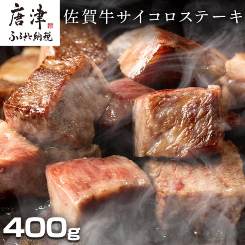 創業75年老舗の佐賀牛サイコロステーキ400g 387868 - 佐賀県唐津市