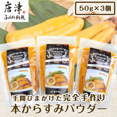 本からすみパウダー50g×3個 (合計150g) 珍味 おつまみ おせち 387884 - 佐賀県唐津市