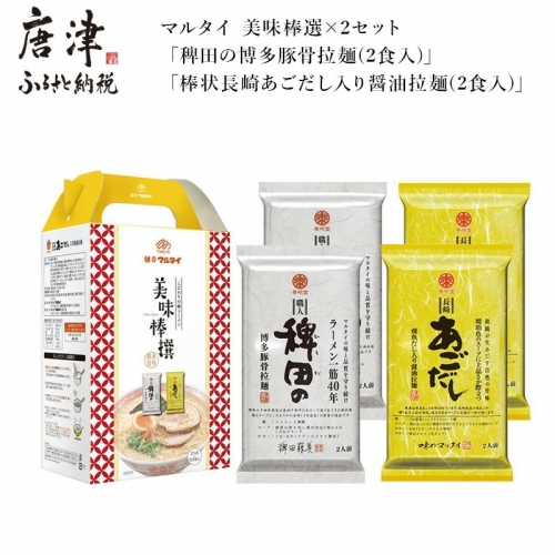 マルタイ 美味棒選×2セット「稗田の博多豚骨拉麺(2食入)」「棒状長崎あごだし入り醤油拉麺(2食入)」ラーメン 387922 - 佐賀県唐津市