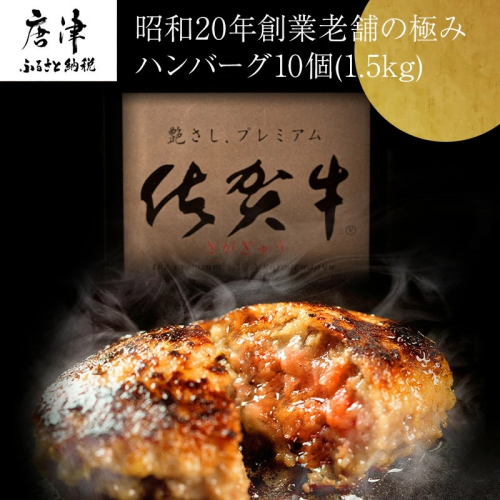 昭和20年創業老舗の極みハンバーグ10個(1.5kg) 佐賀牛 佐賀県産豚肉 お弁当 夕食 個包装 387937 - 佐賀県唐津市