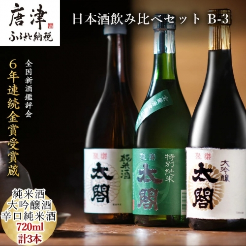 唐津地酒太閤 淡麗辛口の大吟醸酒 芳醇辛口の特別純米酒 濃淳うま口の純米酒 720ml各1本(計3本) 日本酒飲み比べセット B-3 387963 - 佐賀県唐津市