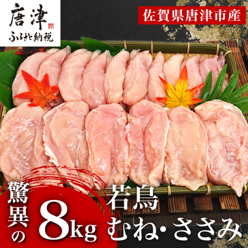唐津市産 若鳥むね肉ささみ合計8kgセット 鶏肉 唐揚げ 親子丼 お弁当 388031 - 佐賀県唐津市
