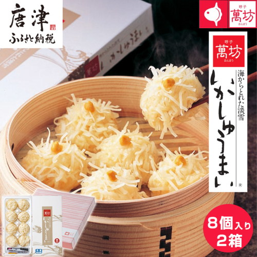 呼子萬坊いかしゅうまい2箱セット 呼子名物 惣菜 ギフト用 贈り物用 388150 - 佐賀県唐津市