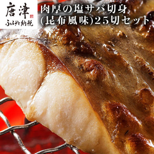 肉厚の塩サバ切身(昆布風味)25切セット 5切×5袋 さば 鯖 お弁当 388194 - 佐賀県唐津市