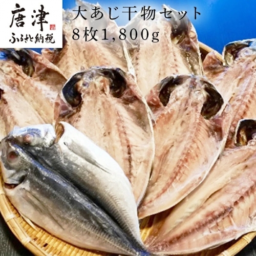大あじ干物 8枚 (合計1.8kg) おさかな村 鯵 個包装 388206 - 佐賀県唐津市