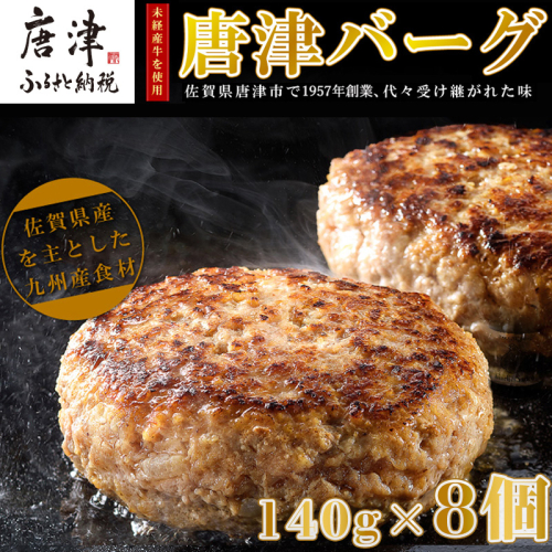 【7月中発送】1957年創業 特上ハンバーグ 140g×8個(合計1.12kg) 「唐津バーグ」商標登録済!! 冷凍真空パック 惣菜 388243 - 佐賀県唐津市