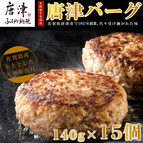【6月中発送】1957年創業 特上ハンバーグ 140g×15個(合計2.1kg) 「唐津バーグ」商標登録済!! 冷凍真空パック 惣菜 388248 - 佐賀県唐津市