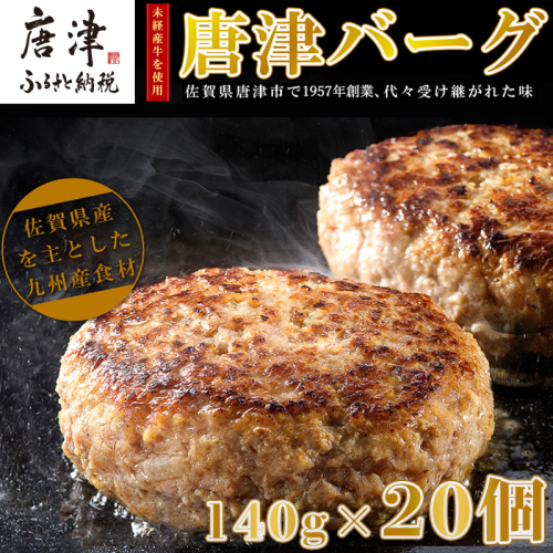 【6月中発送】1957年創業 特上ハンバーグ 140g×20個(合計2.8kg) 「唐津バーグ」商標登録済!! 冷凍真空パック 惣菜 388251 - 佐賀県唐津市