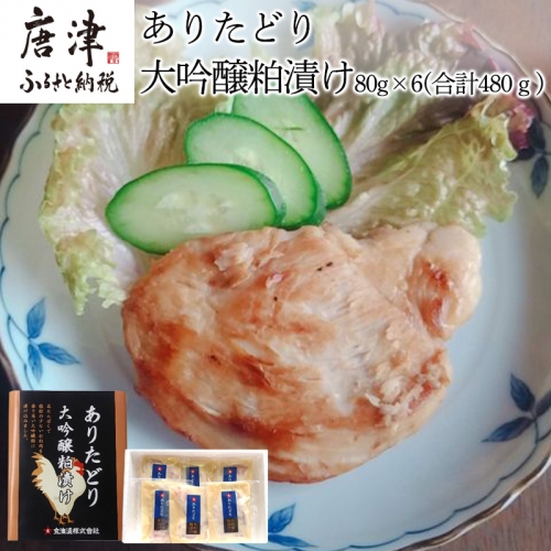佐賀県産 ありたどり大吟醸粕漬け 80g×6(合計480g) 鶏肉 簡単調理 総菜 おかず 焼くだけ 388386 - 佐賀県唐津市